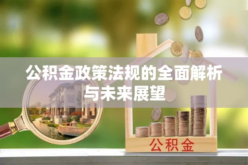 云城公积金政策法规的全面解析与未来展望