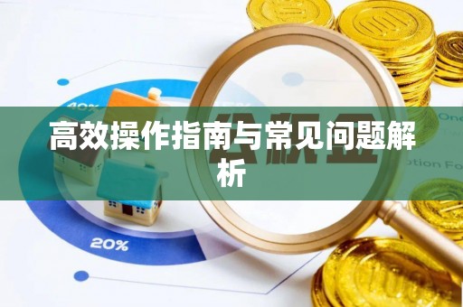 云城高效操作指南与常见问题解析