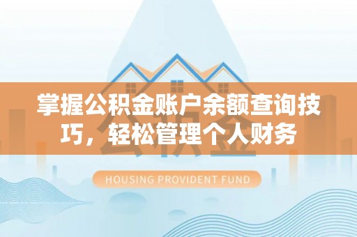 云城掌握公积金账户余额查询技巧，轻松管理个人财务