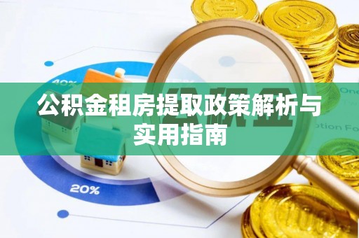 云城公积金租房提取政策解析与实用指南