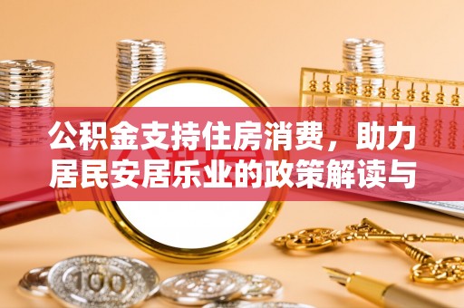 云城公积金支持住房消费，助力居民安居乐业的政策解读与展望