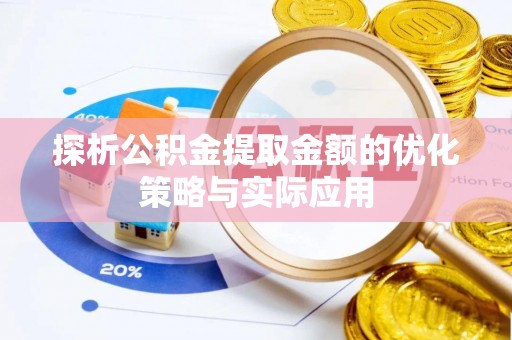 云城探析公积金提取金额的优化策略与实际应用