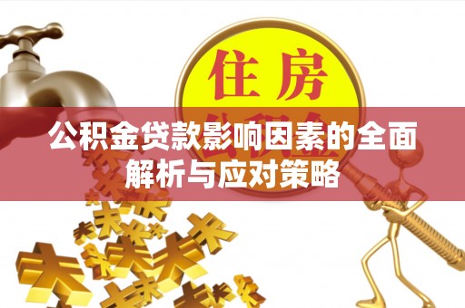云城公积金贷款影响因素的全面解析与应对策略