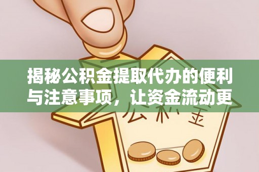 云城揭秘公积金提取代办的便利与注意事项，让资金流动更高效
