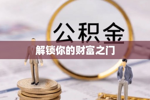 云城解锁你的财富之门
