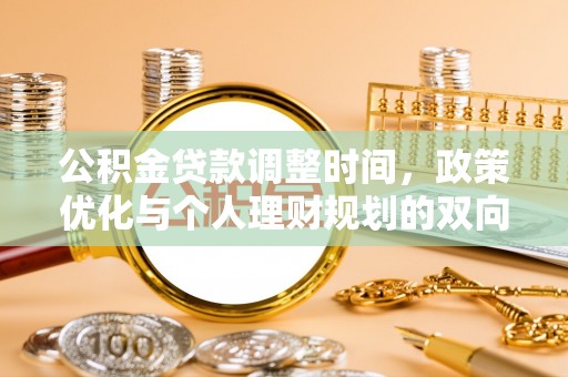 云城公积金贷款调整时间，政策优化与个人理财规划的双向考量