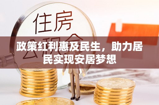 云城政策红利惠及民生，助力居民实现安居梦想