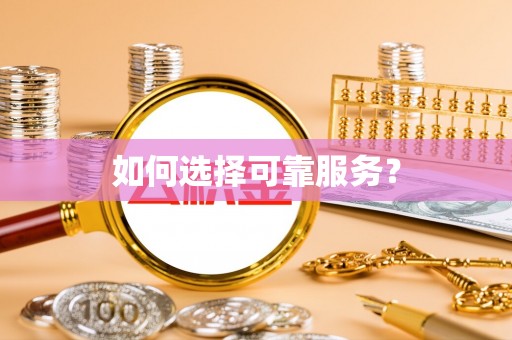 云城如何选择可靠服务？