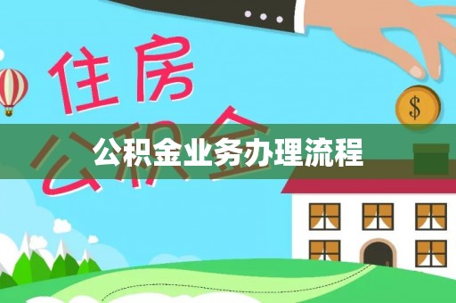 云城公积金业务办理流程
