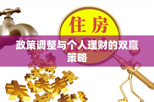 云城政策调整与个人理财的双赢策略