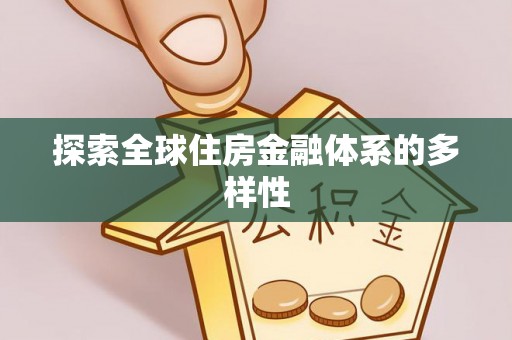 云城探索全球住房金融体系的多样性