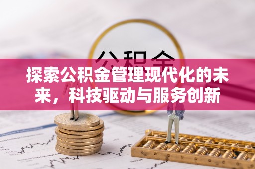 云城探索公积金管理现代化的未来，科技驱动与服务创新