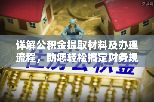 云城详解公积金提取材料及办理流程，助您轻松搞定财务规划