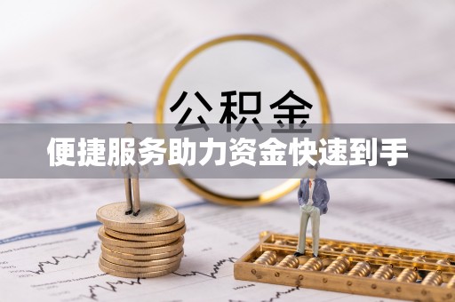 云城便捷服务助力资金快速到手