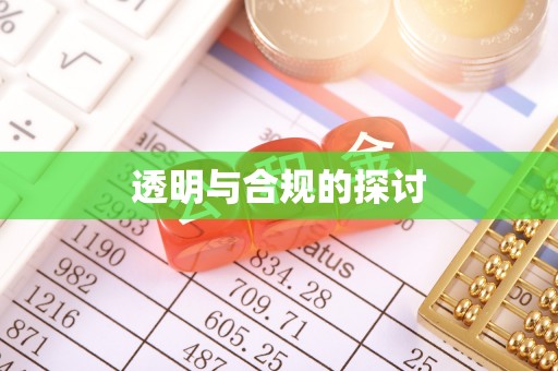 云城透明与合规的探讨