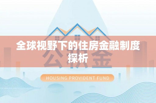 云城全球视野下的住房金融制度探析