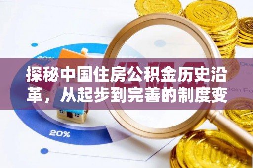 云城探秘中国住房公积金历史沿革，从起步到完善的制度变迁