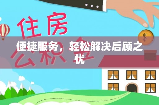 云城便捷服务，轻松解决后顾之忧