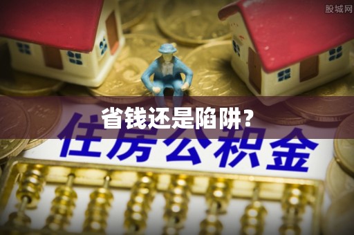 云城省钱还是陷阱？