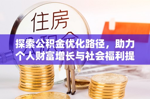 云城探索公积金优化路径，助力个人财富增长与社会福利提升