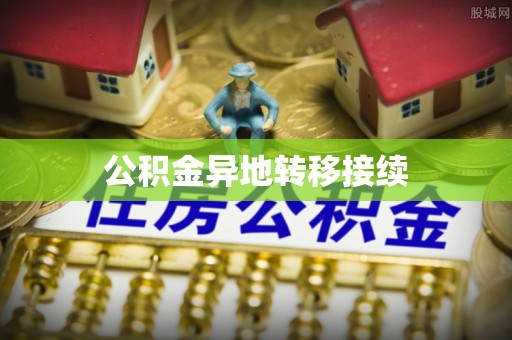 云城公积金异地转移接续