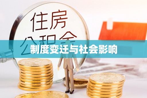 云城制度变迁与社会影响
