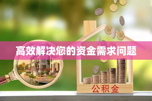 云城高效解决您的资金需求问题