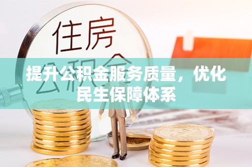 云城提升公积金服务质量，优化民生保障体系