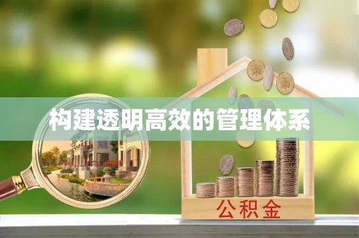 云城构建透明高效的管理体系