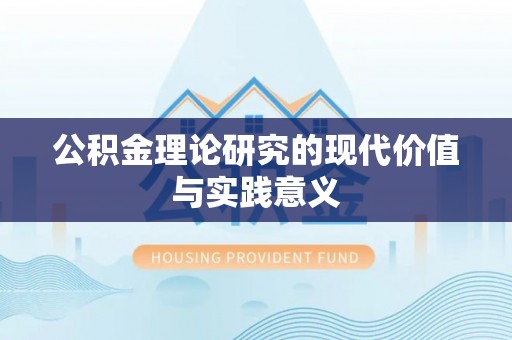 云城公积金理论研究的现代价值与实践意义