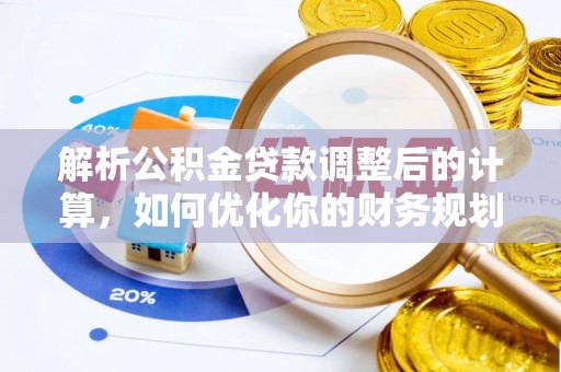 云城解析公积金贷款调整后的计算，如何优化你的财务规划