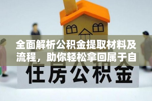 云城全面解析公积金提取材料及流程，助你轻松拿回属于自己的钱
