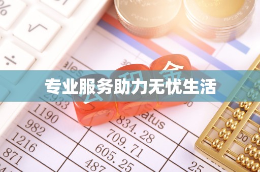 云城专业服务助力无忧生活
