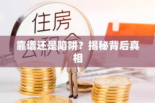 云城靠谱还是陷阱？揭秘背后真相