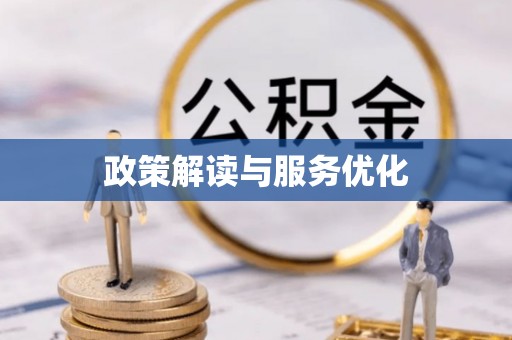 云城政策解读与服务优化