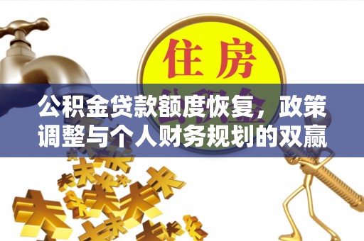 云城公积金贷款额度恢复，政策调整与个人财务规划的双赢之道