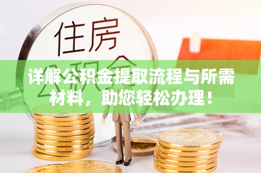 云城详解公积金提取流程与所需材料，助您轻松办理！