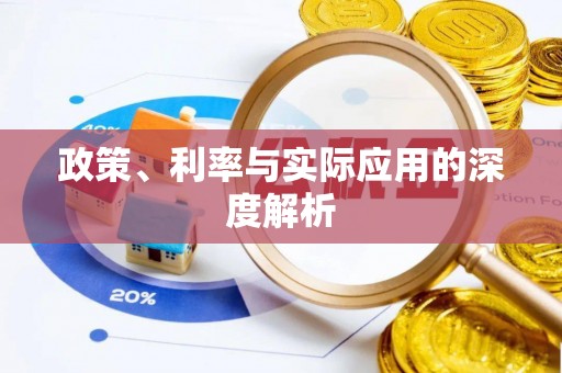 云城政策、利率与实际应用的深度解析