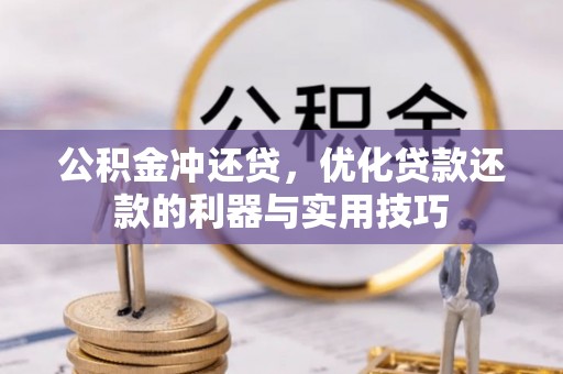 云城公积金冲还贷，优化贷款还款的利器与实用技巧