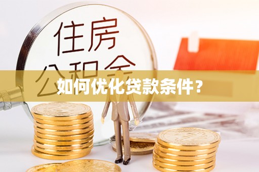 云城如何优化贷款条件？