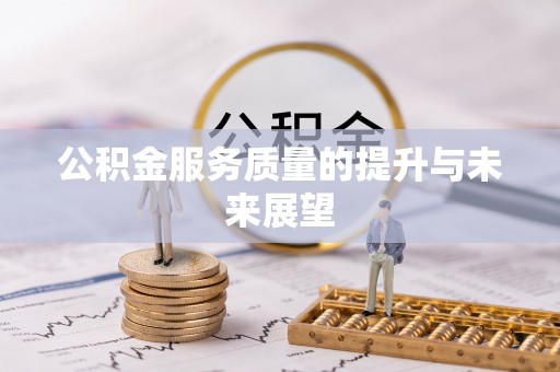 云城公积金服务质量的提升与未来展望