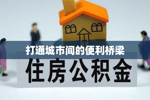 云城打通城市间的便利桥梁