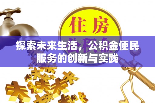 云城探索未来生活，公积金便民服务的创新与实践