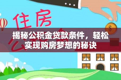 云城揭秘公积金贷款条件，轻松实现购房梦想的秘诀