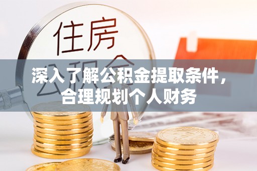 云城深入了解公积金提取条件，合理规划个人财务