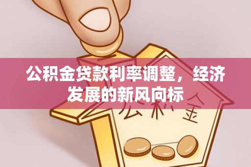 云城公积金贷款利率调整，经济发展的新风向标