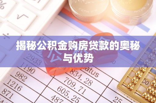 云城揭秘公积金购房贷款的奥秘与优势