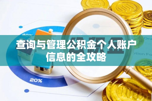 云城查询与管理公积金个人账户信息的全攻略