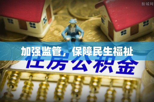 云城加强监管，保障民生福祉