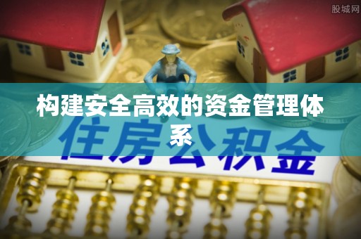 云城构建安全高效的资金管理体系